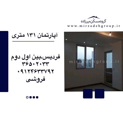 اپارتمان 131 متری فردیس